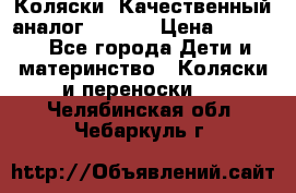 Коляски. Качественный аналог yoyo.  › Цена ­ 5 990 - Все города Дети и материнство » Коляски и переноски   . Челябинская обл.,Чебаркуль г.